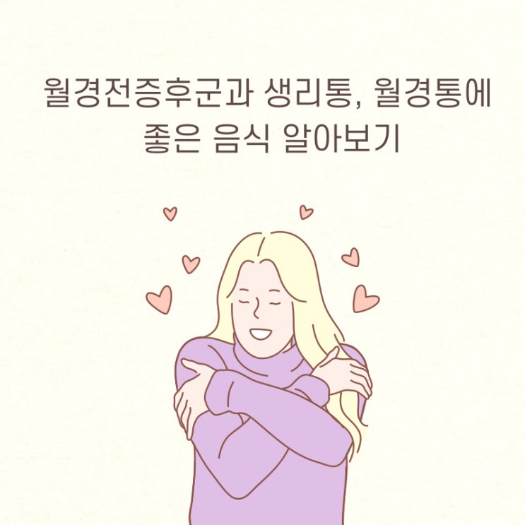  월경전증후군과 생리통, 월경통에 좋은 음식 알아보기