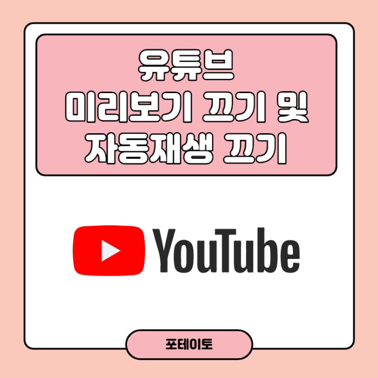  유튜브 미리보기 끄기 및 자동재생 끄기, 3초 해결