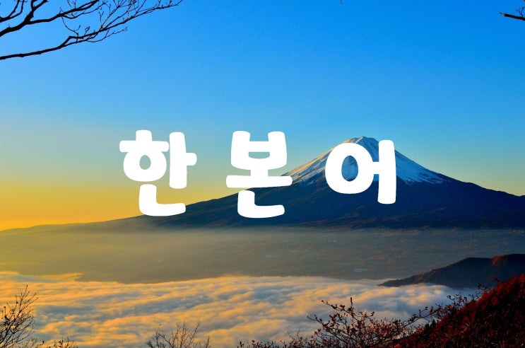 한본어 뜻 및 예시 :: 우리가 많이 쓰는 것들로 모아봤어요 한본어 뜻 및 예시 :: 우리가 많이 쓰는 것들로 모아봤어요