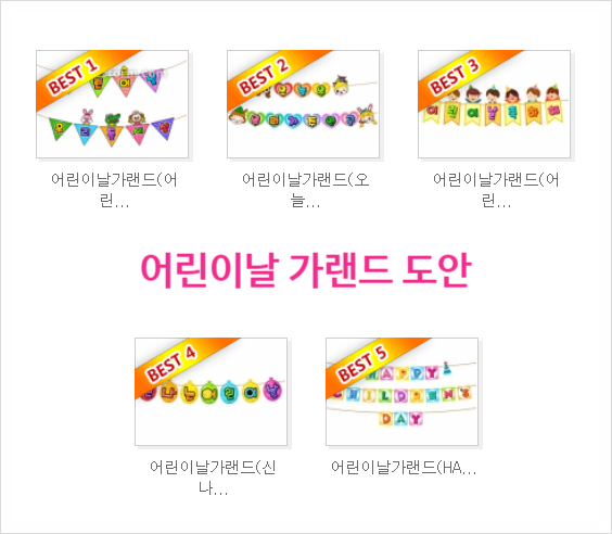 어린이날 가랜드로 분위기 up
