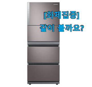  품절되기 전에 서두르세요 특별할인 김치냉장고 스탠드형3도어 클릭 소개해요 참 맘에드는군요