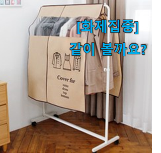  이런건 늦지 않게 구매해주세요! 알뜰신상 행거 커버 픽미 이에요. 써보세요.