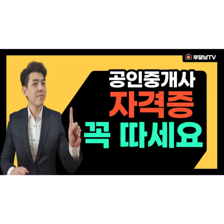  공인중개사 전망? 지금이라도 자격증 취득하세요!