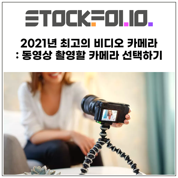  2021년 최고의 비디오 카메라 : 동영상 촬영할 카메라 선택하기