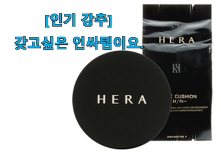 너무 인기가 좋아서 소개해요. 진또배기 헤라 블랙 쿠션 굿 상품 함께 봅시다 꼭 써보세요 너무 인기가 좋아서 소개해요. 진또배기 헤라 블랙 쿠션 굿 상품 함께 봅시다 꼭 써보세요