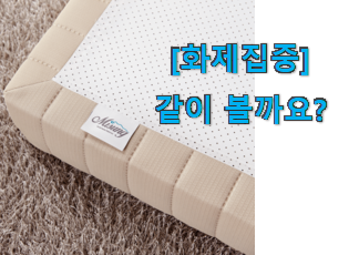  이런건 늦지 않게 구매해주세요! 알짜배기 미성침대 픽미 이네요. 만족스럽네요 ㅎㅎ