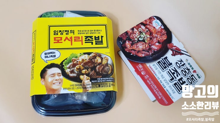  [GS25 편의점] 임창정의모서리족발&장충동 불족발 솔직한 후기