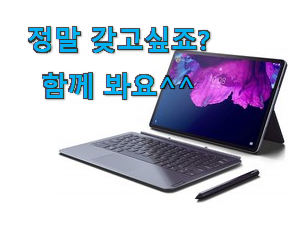 맘에드는 레노버 p 11 pro 테블렛 전설 of 전설 갖고싶네요.