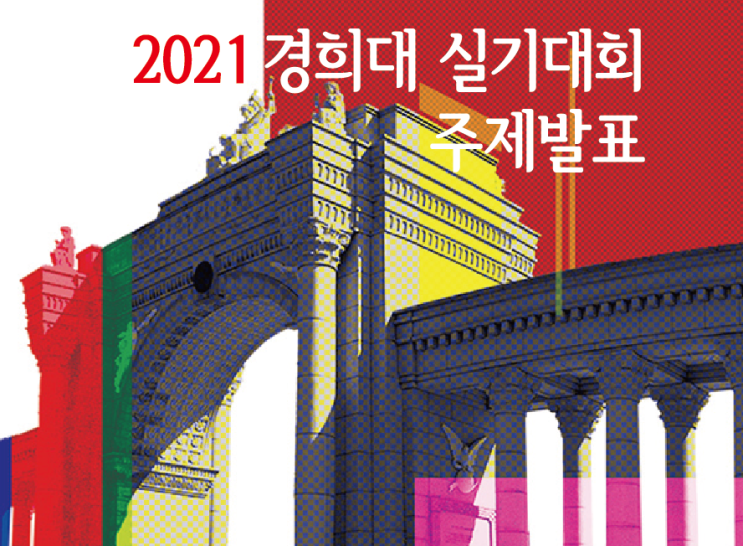 2021 경희대 실기대회 주제! / 경주 브이스토리 미술학원