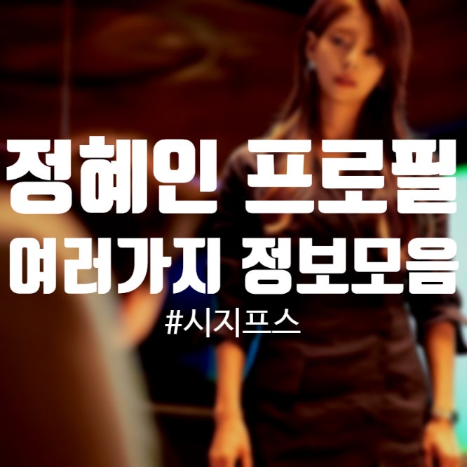 정혜인 프로필 키, 나이, 몸매, 의정부, 루갈, 시지프스
