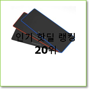  오늘의 게이밍장패드 구매 인터넷을 뜨겁게 달궜대요