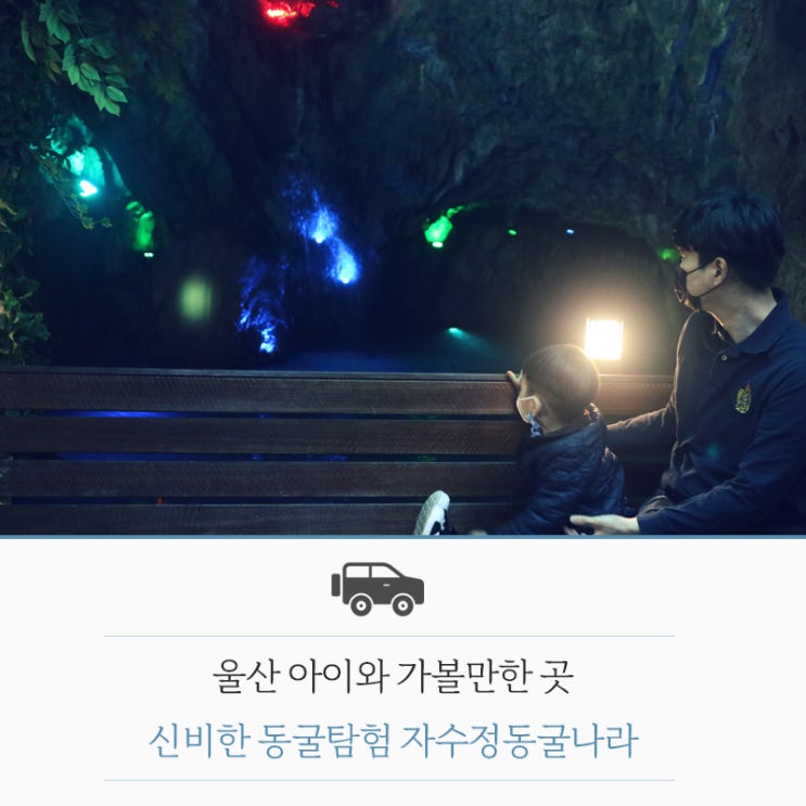  울산 아이와 가볼만한곳 신비한 동굴탐험 자수정 동굴나라