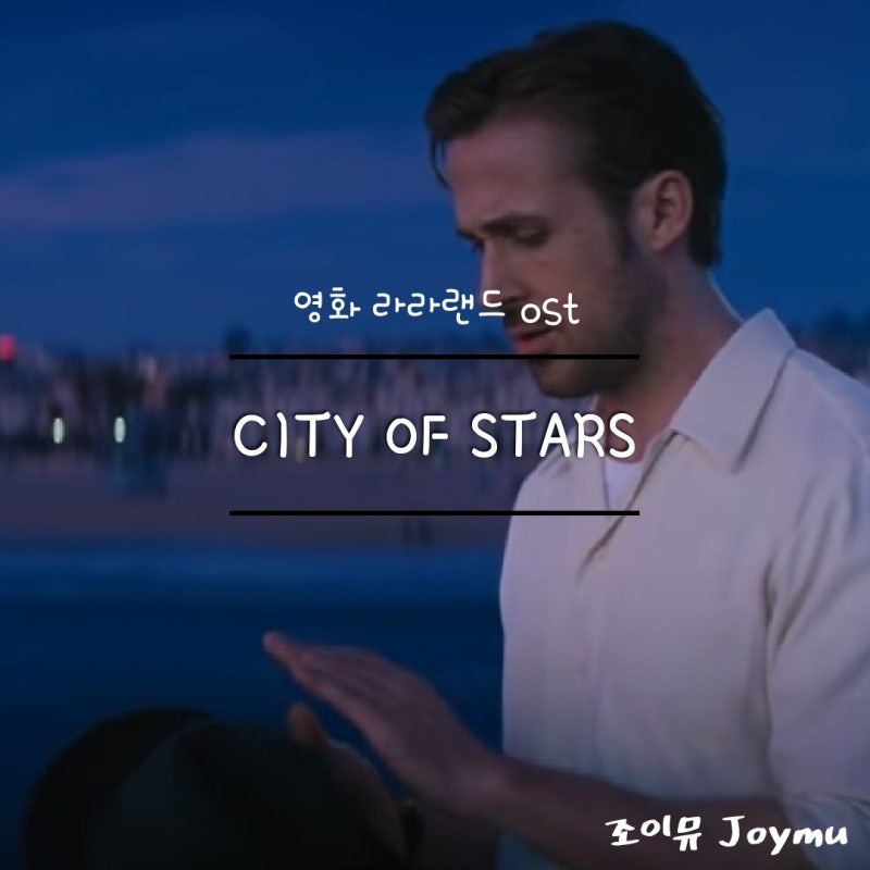 City Of Stars 가사 라라랜드 Ost 영화삽입곡 : 네이버 블로그