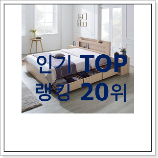 흥미로운 싱글사이즈침대 꿀템 BEST 랭킹 TOP 20위