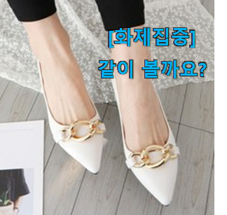  친구가 그렇게 추천하더라구요. 신뢰가는 여성 구두 7cm 굉장한 물건 입니당 맘에 듭니다.