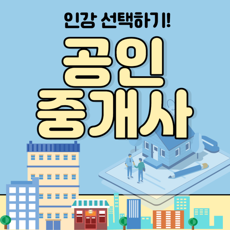 공인중개사인강 기준을 두고 선택하기