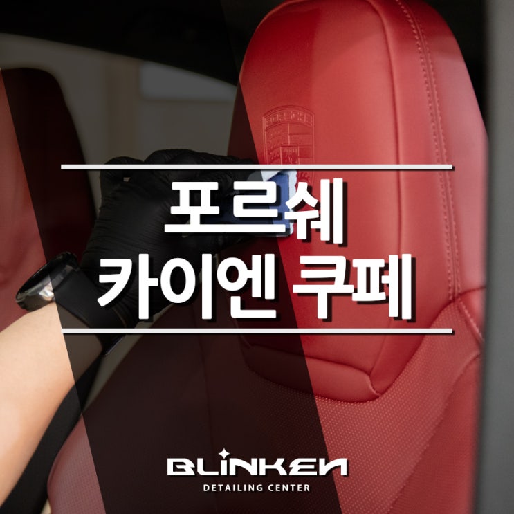  부산가죽코팅 포르쉐 카이엔 쿠페 - 가죽 해짐의 시기를 늦추려면?