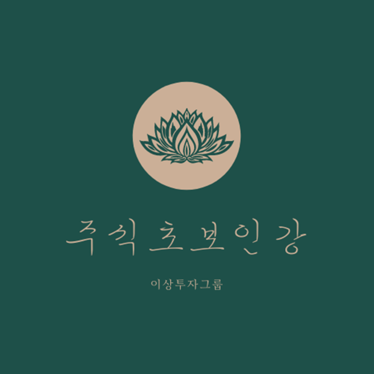  주식초보인강 아직도 이 채널 구독 안하셨나요!!?