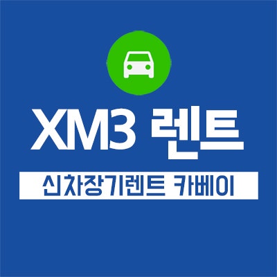 XM3 렌트 :) 소형 SUV 추천 저렴하게 이용하는 꿀팁