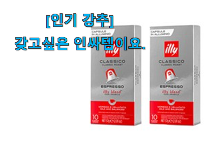 요즘 사람들이 자주찾는 대박특가 일리 네스프레소 캡슐 만족꿀템 개봉! 나만의 행복이에요. 요즘 사람들이 자주찾는 대박특가 일리 네스프레소 캡슐 만족꿀템 개봉! 나만의 행복이에요.