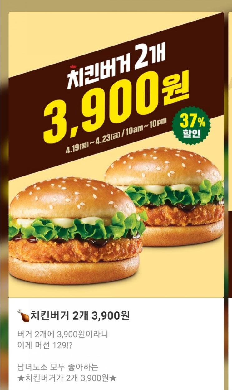  롯데리아 - 치킨버거 2개 3,900원(4/19~4/23, 10:00am~10:00pm)