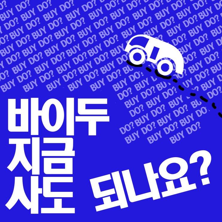  바이두 이제 사도 될까요? 미워도 다시 한번 1편