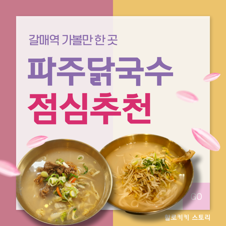  [갈매역 맛집] 파주닭국수 갈매점 불고기국수 만족스러운 점심