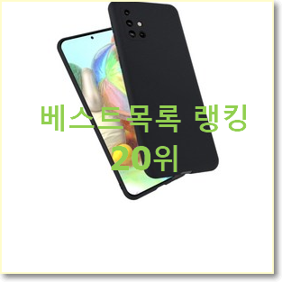  요즘대세 갤럭시a케이스 제품 신랑이 너무 좋아해요