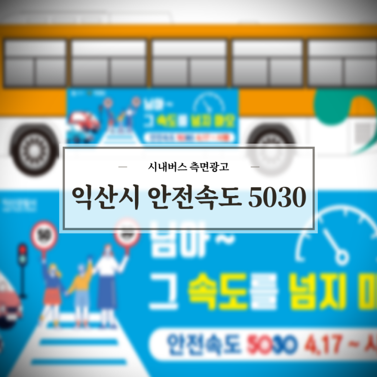  익산시_'안전속도5030'_익산시내버스_측면광고