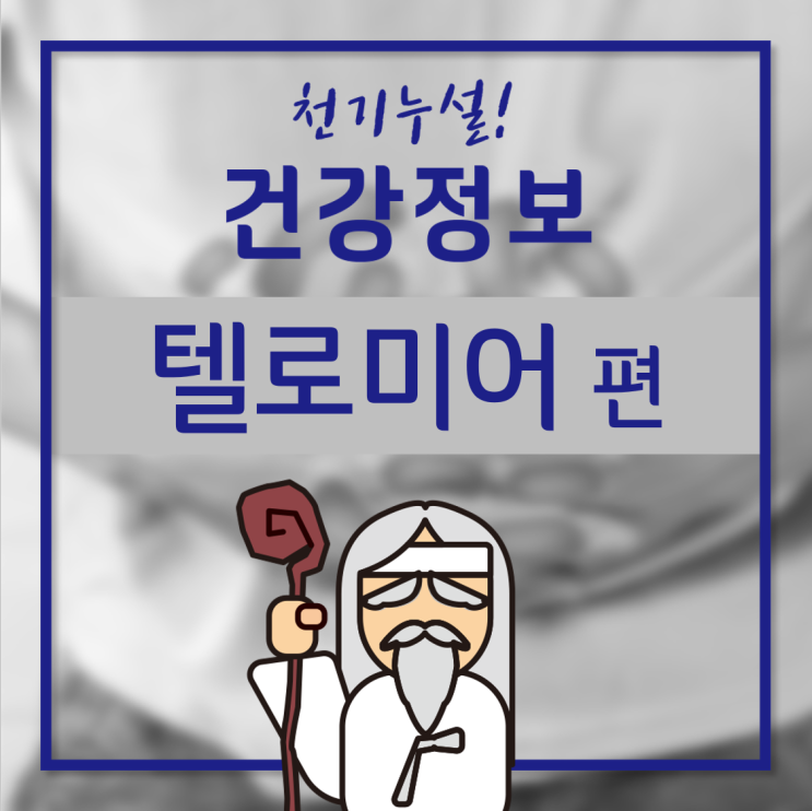 텔로미어, 세포노화의 척도가 되는 이유