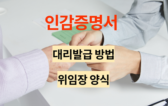 인감증명서 인터넷, 무인발급기 불가능/ 대리발급 가능(위임장 양식 포함)