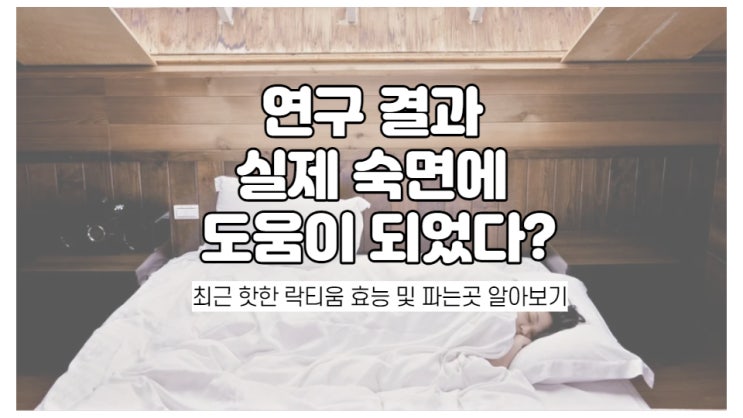  잠안올때ㆍ불면증ㆍ수면장애 좋아지는 방법 / 락티움에 대해 알아보기