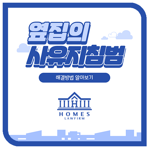  옆 건물의 사유지 침범, 경계침범 대응방법
