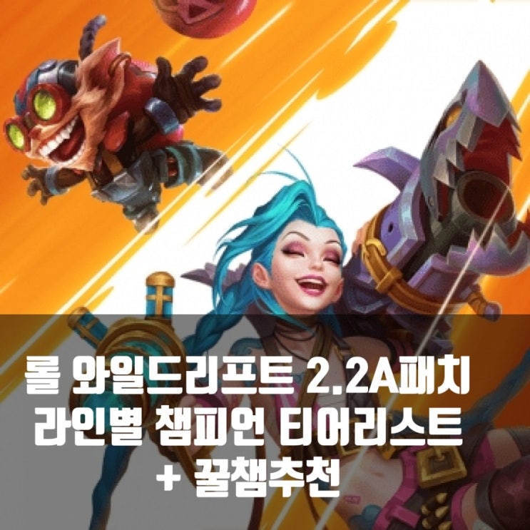 롤 와일드리프트 2.2A 챔피언 티어순서 롤 와일드리프트 2.2A 챔피언 티어순서