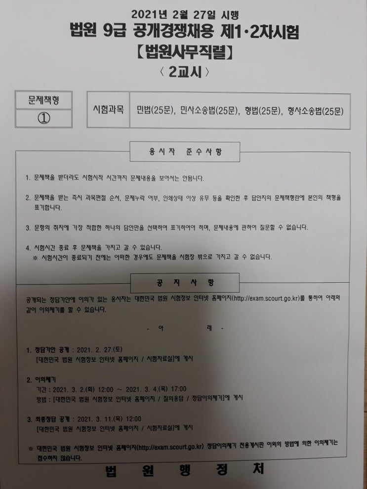  형법 기출문제 2021년 9급 법원직 공무원 시험 9번부터 17번까지 문제 및 답안