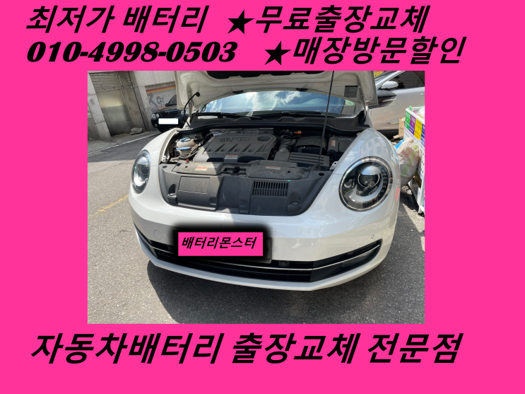  인천 서구 경서동 배터리 뉴비틀 밧데리 출장 교체_배터리몬스터_GB57820