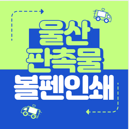  울산 볼펜 판촉물 인쇄, 어디가 좋을까?