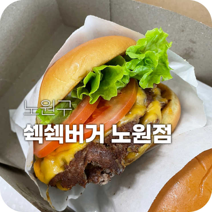노원 쉑쉑버거 새로 생겨서 방문한 후기 노원 쉑쉑버거 새로 생겨서 방문한 후기