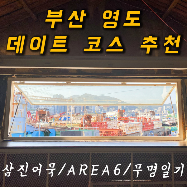  부산 영도 데이트 코스 추천 | 부산 여행