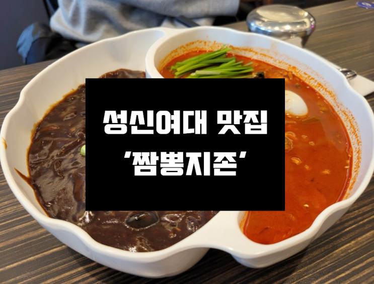 [성신여대, 성북동 맛집] 크림새우가 유명한 성신여대 맛집 '짬뽕지존'