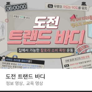  [도전 트랜드 바디] 자막 출시 :: 운동 자막 템플릿