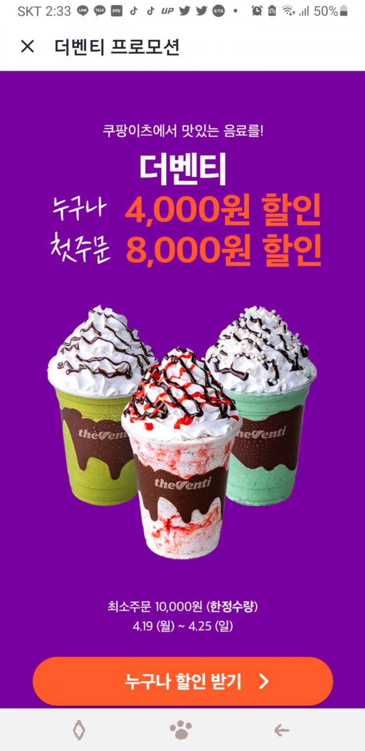  쿠팡이츠에 더벤티 할인하네용