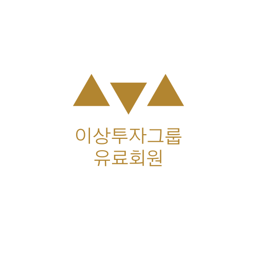  이상투자그룹 유료회원 주식 투자 시작하고 있다면 필수!