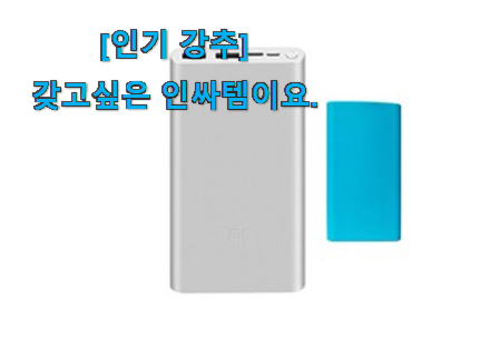 품절되기 전에 서두르세요 알토란같은 샤오미 보조배터리 10000 5세대 신선한 목록 보면 이득이요~ 참 맘에드는군요 품절되기 전에 서두르세요 알토란같은 샤오미 보조배터리 10000 5세대 신선한 목록 보면 이득이요~ 참 맘에드는군요