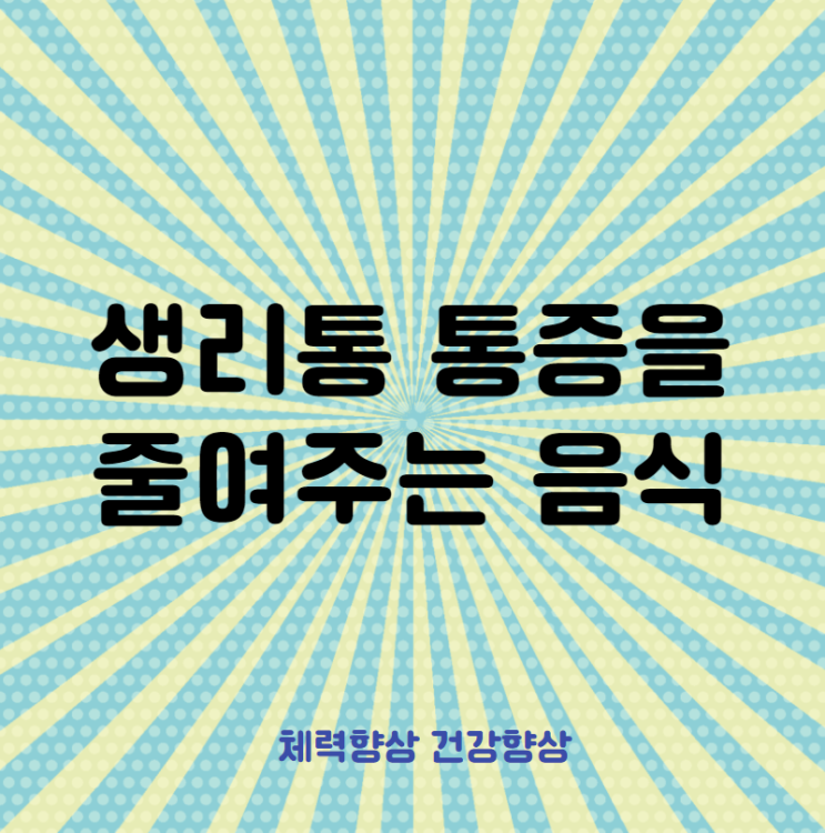  생리통 통증을 줄여주는 음식 알아보기