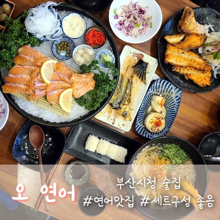  부산시청 술집 오연어!!  연어구이까지 세트로 즐기기 :)