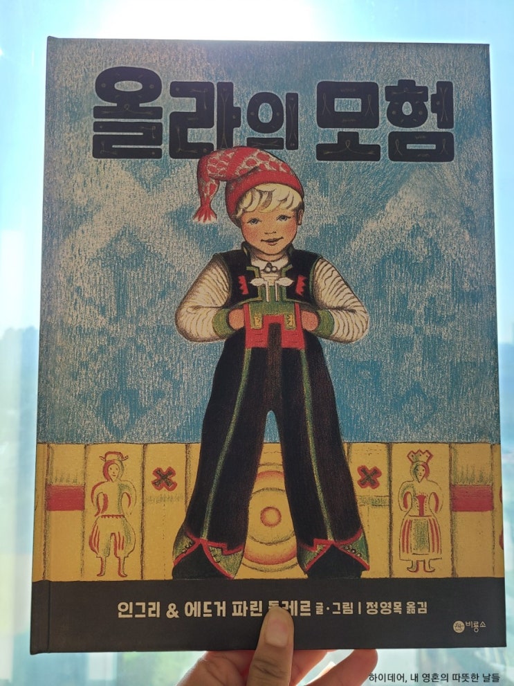  비룡소 그림동화, 올라의 모험 _ 예술 작품과도 같은 그림책과 함께 노르웨이로 여행을 떠나요!