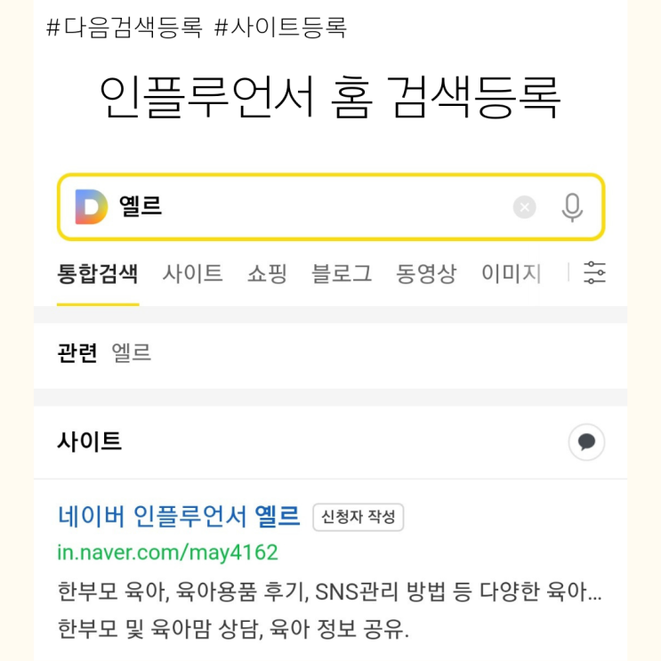  네이버 인플루언서 홈, 다음 검색 사이트 등록하는 방법