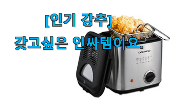 너무 인기가 좋아서 소개해요. 인생템 미니 튀김기 꿀템상품 드디어 발견 잘 샀다고 뿌듯함! 너무 인기가 좋아서 소개해요. 인생템 미니 튀김기 꿀템상품 드디어 발견 잘 샀다고 뿌듯함!