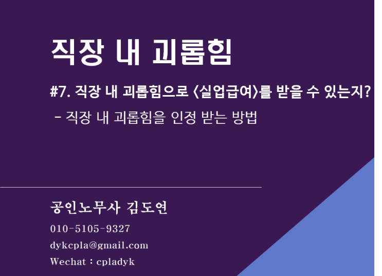  [괴롭힘/성희롱] <직장내 괴롭힘> #7. 직장 내 괴롭힘으로 <실업급여>를 받을 수 있는지?  - 직장 내 괴롭힘을 인정 받는 방법